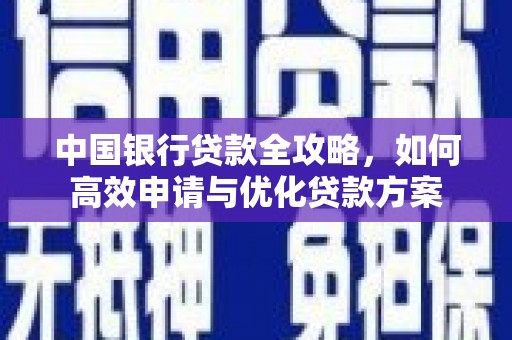 大朗中国银行贷款全攻略，如何高效申请与优化贷款方案