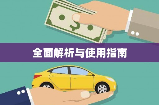 大朗全面解析与使用指南