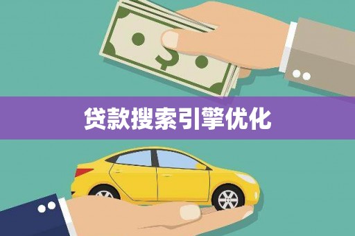 大朗贷款搜索引擎优化