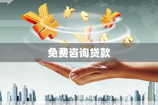 大朗免费咨询贷款