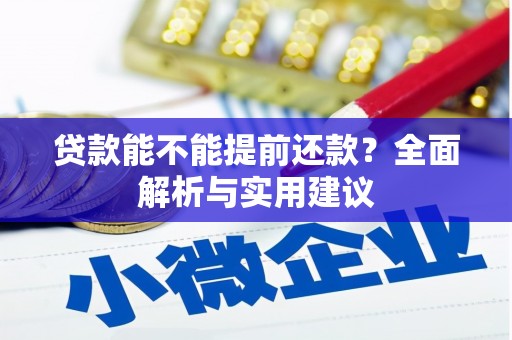 大朗贷款能不能提前还款？全面解析与实用建议