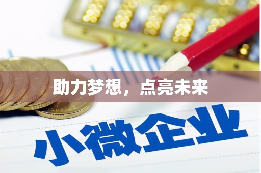 大朗助力梦想，点亮未来