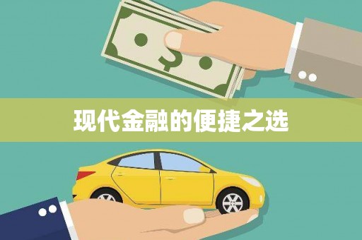 大朗现代金融的便捷之选