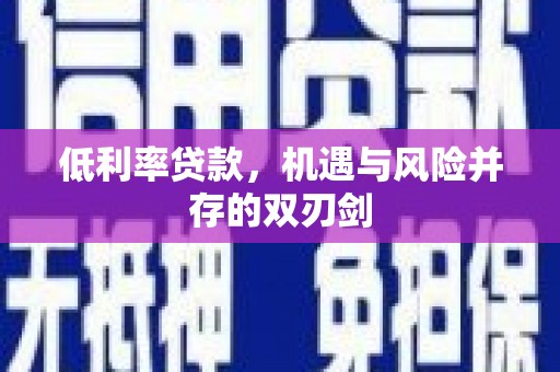 大朗低利率贷款，机遇与风险并存的双刃剑