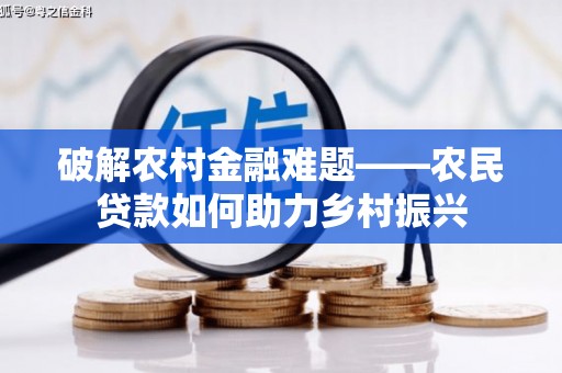 大朗破解农村金融难题——农民贷款如何助力乡村振兴