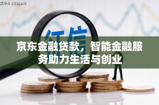 大朗京东金融贷款，智能金融服务助力生活与创业