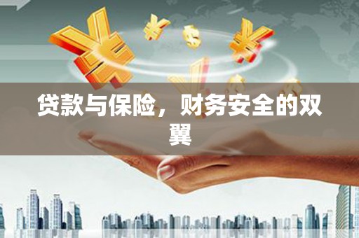 大朗贷款与保险，财务安全的双翼