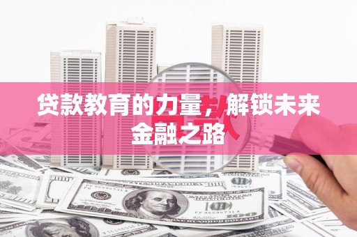 大朗贷款教育的力量，解锁未来金融之路