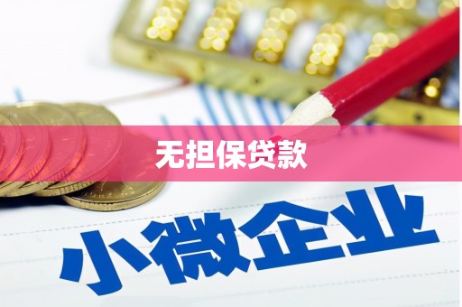 大朗无担保贷款