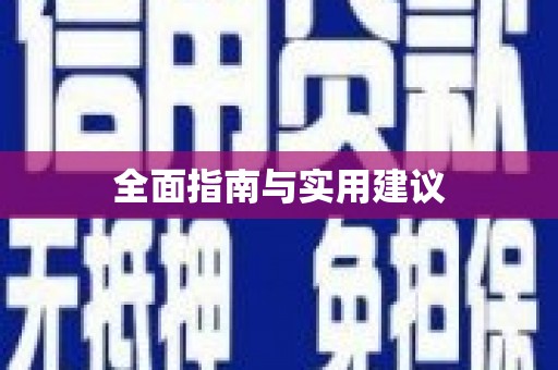 大朗全面指南与实用建议