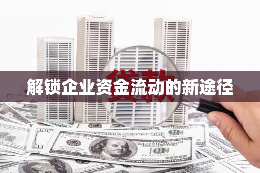 大朗解锁企业资金流动的新途径