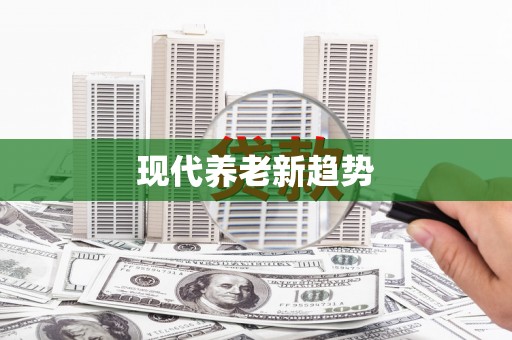 大朗现代养老新趋势
