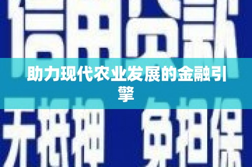 大朗助力现代农业发展的金融引擎