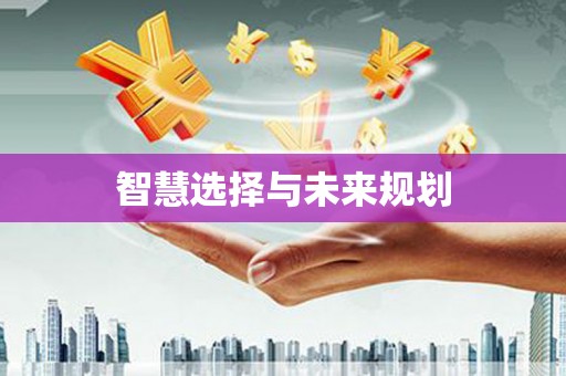 大朗智慧选择与未来规划