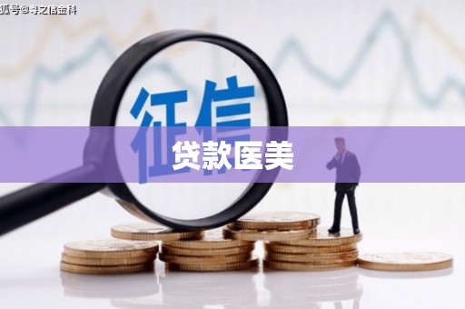 大朗贷款医美
