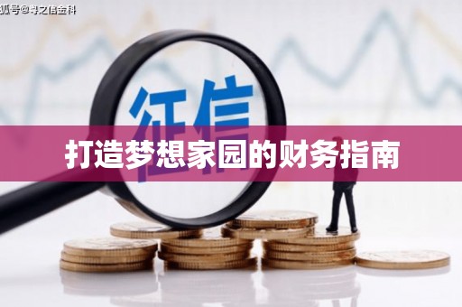 大朗打造梦想家园的财务指南