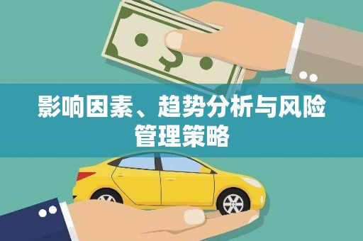 大朗影响因素、趋势分析与风险管理策略