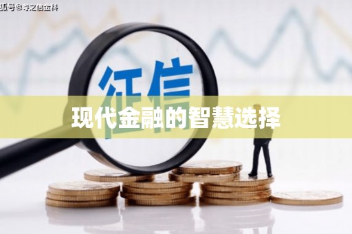 大朗现代金融的智慧选择