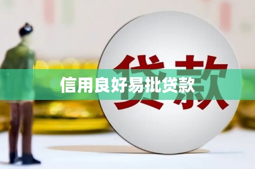 大朗信用良好易批贷款