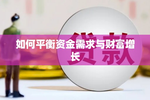 大朗如何平衡资金需求与财富增长