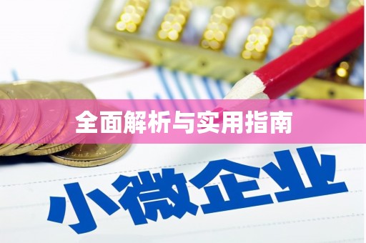 大朗全面解析与实用指南