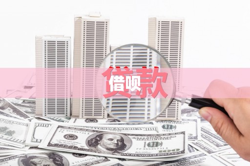 大朗借呗
