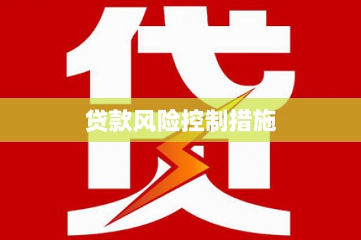 大朗贷款风险控制措施