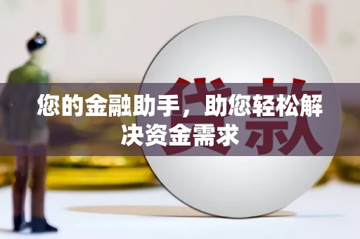 大朗您的金融助手，助您轻松解决资金需求