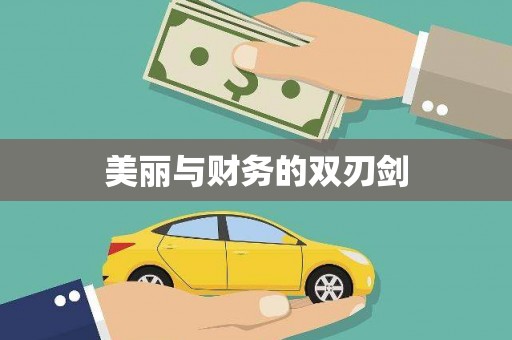 大朗美丽与财务的双刃剑