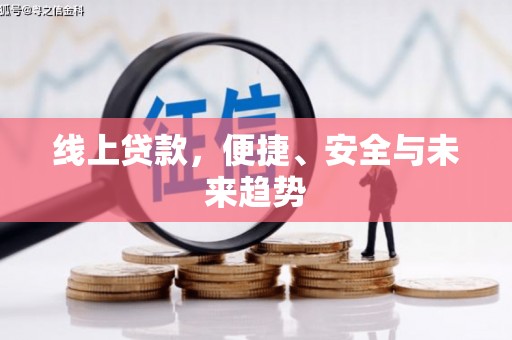 大朗线上贷款，便捷、安全与未来趋势