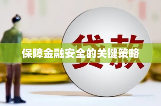 大朗保障金融安全的关键策略