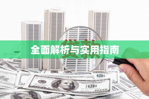 大朗全面解析与实用指南