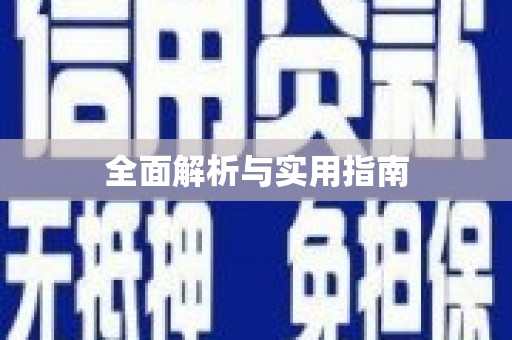 大朗全面解析与实用指南