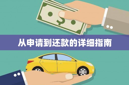 大朗从申请到还款的详细指南