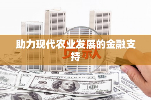大朗助力现代农业发展的金融支持