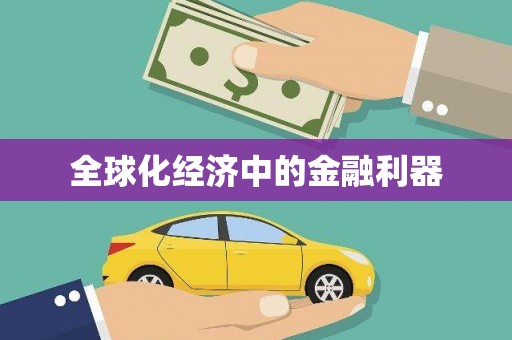 大朗全球化经济中的金融利器
