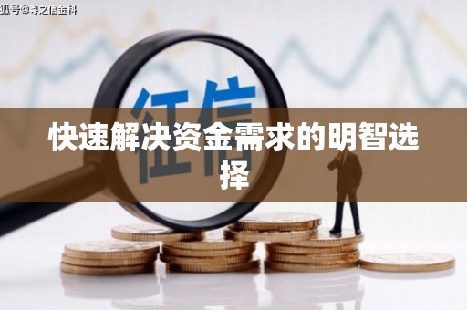 大朗快速解决资金需求的明智选择