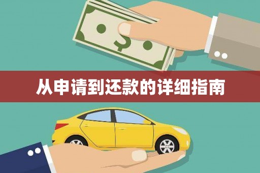 大朗从申请到还款的详细指南