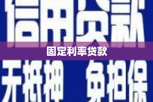 大朗固定利率贷款