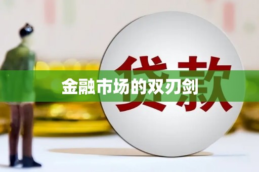 大朗金融市场的双刃剑