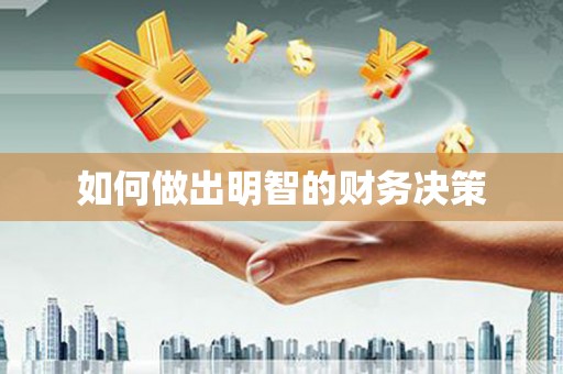 大朗如何做出明智的财务决策