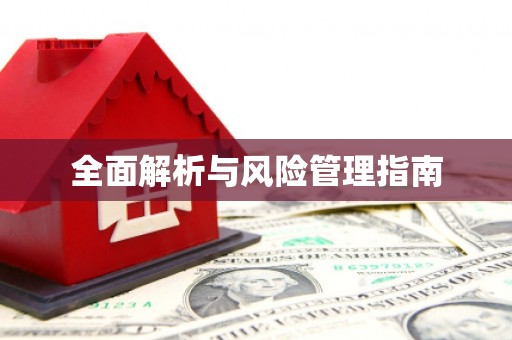大朗全面解析与风险管理指南