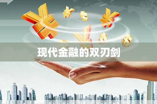 大朗现代金融的双刃剑