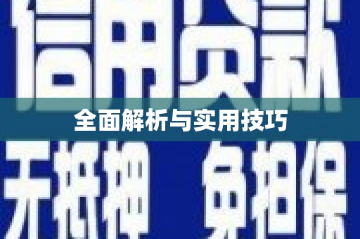 大朗全面解析与实用技巧