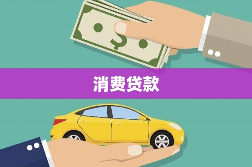 大朗消费贷款