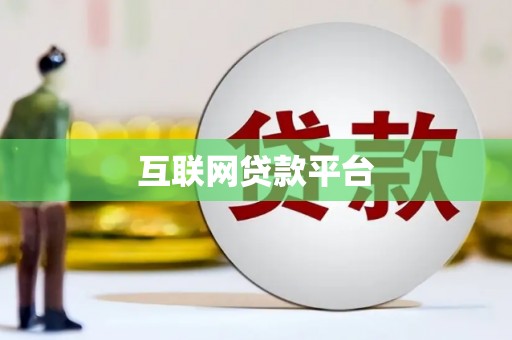 大朗互联网贷款平台