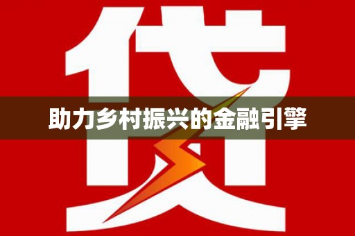 大朗助力乡村振兴的金融引擎