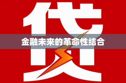 大朗金融未来的革命性结合