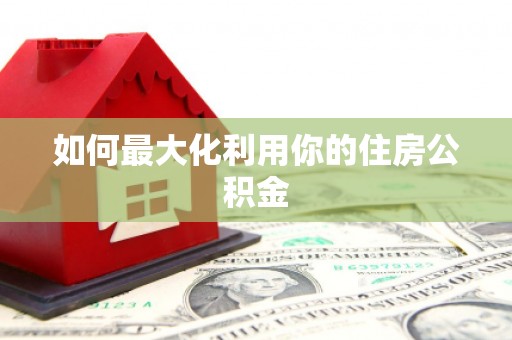 大朗如何最大化利用你的住房公积金