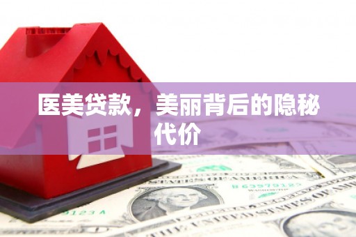 大朗医美贷款，美丽背后的隐秘代价